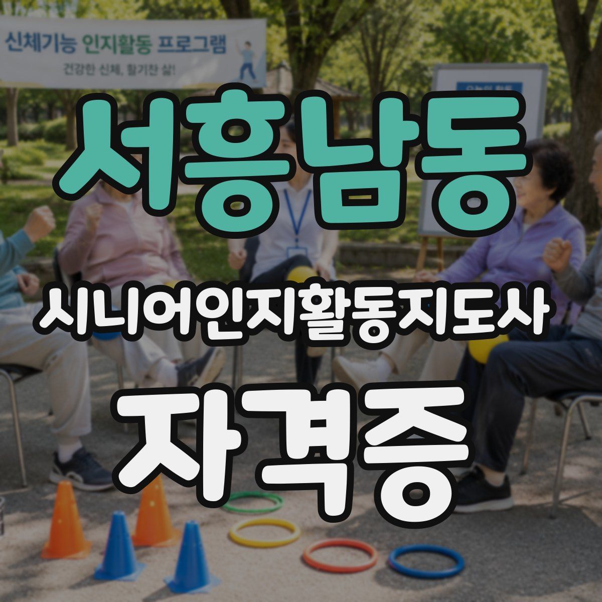 서흥남동 시니어인지활동지도사 자격증