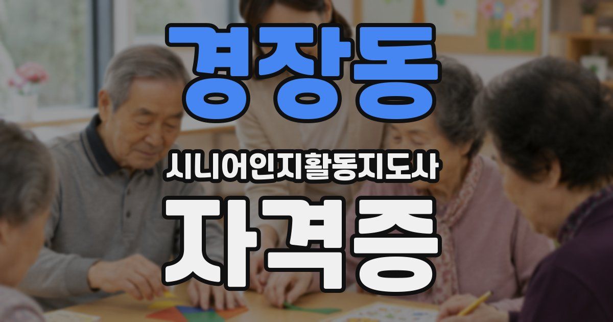 경장동 시니어인지활동지도사 자격증