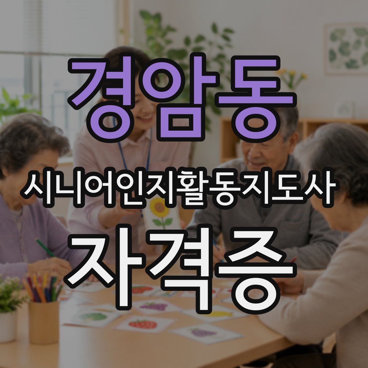 경암동 시니어인지활동지도사 자격증