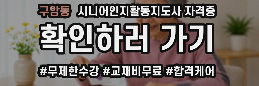 구암동 시니어인지활동지도사 자격증