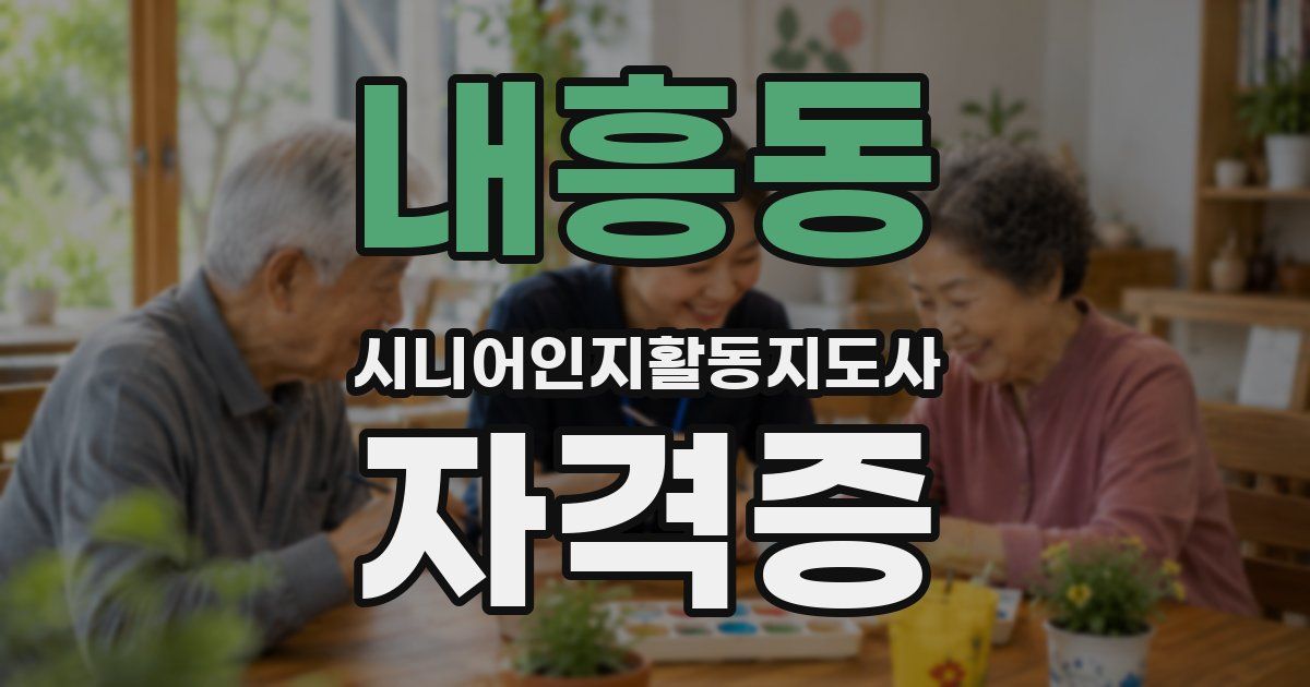 내흥동 시니어인지활동지도사 자격증