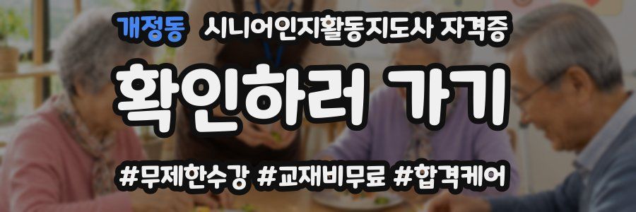 개정동 시니어인지활동지도사 자격증