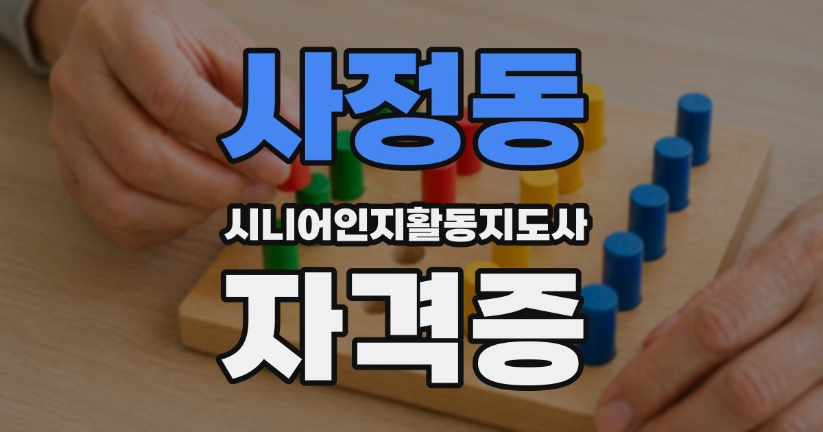 사정동 시니어인지활동지도사 자격증