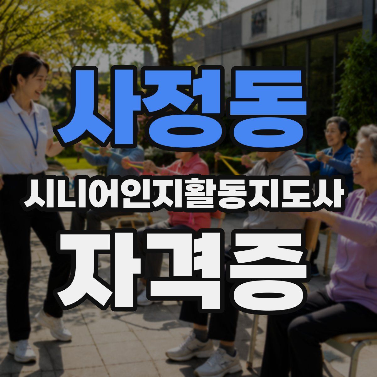 사정동 시니어인지활동지도사 자격증