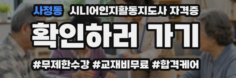 사정동 시니어인지활동지도사 자격증
