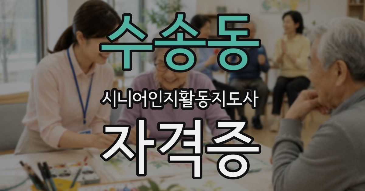 수송동 시니어인지활동지도사 자격증
