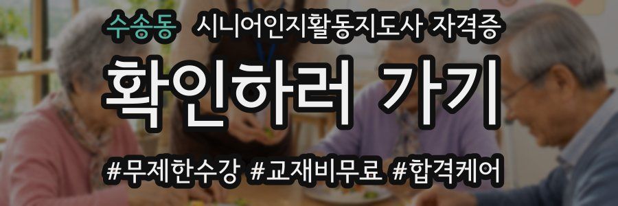 수송동 시니어인지활동지도사 자격증