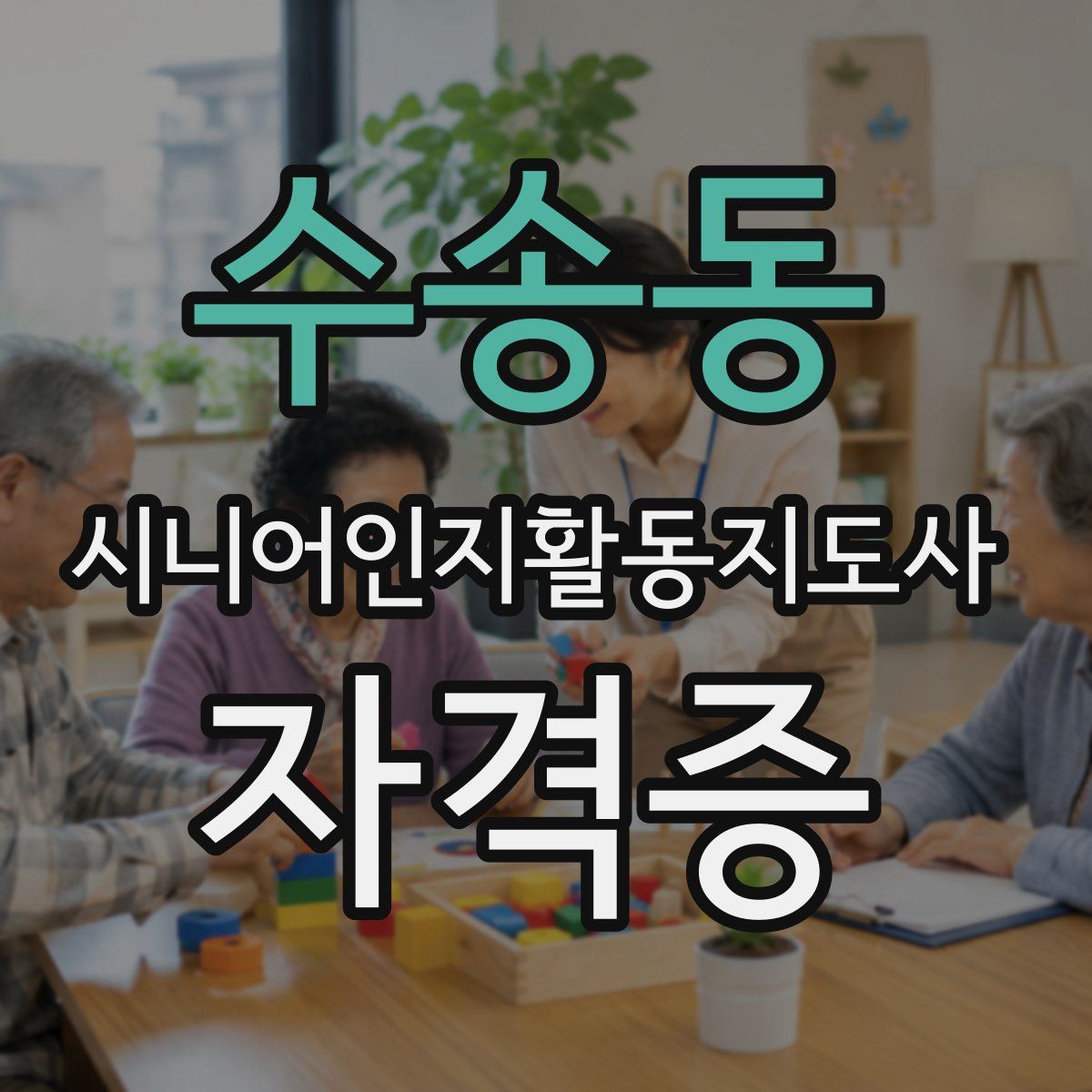 수송동 시니어인지활동지도사 자격증