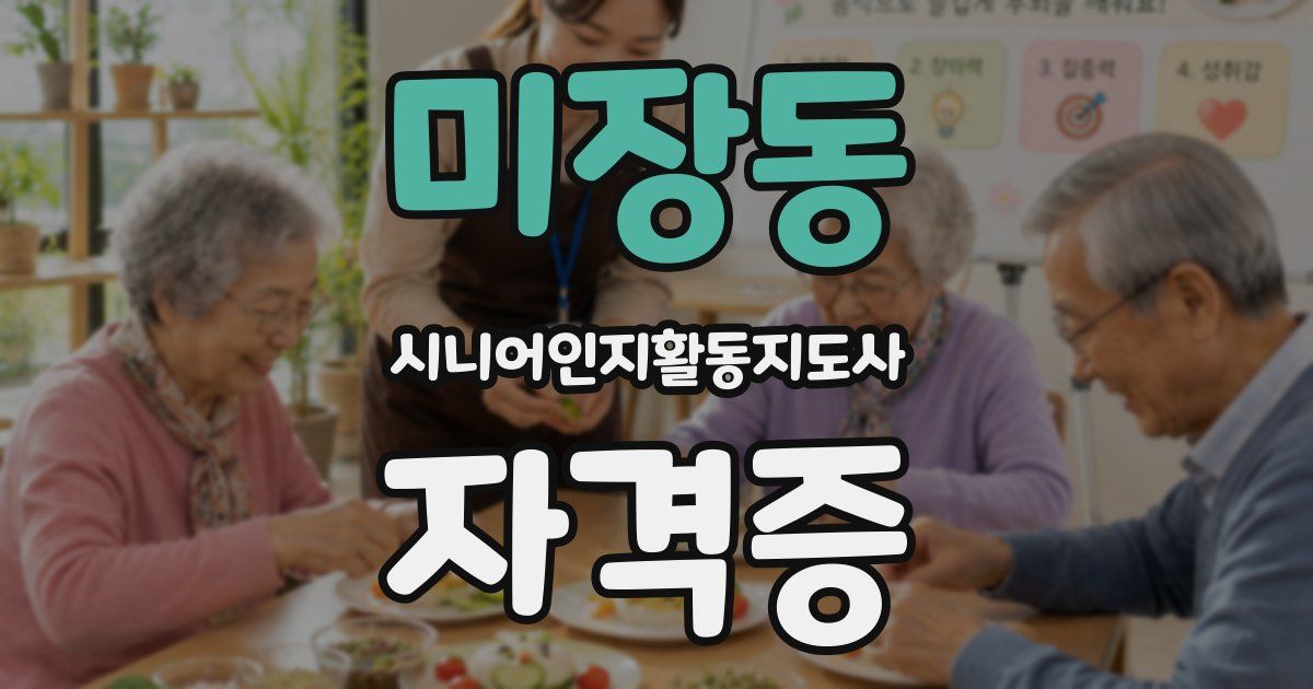 미장동 시니어인지활동지도사 자격증