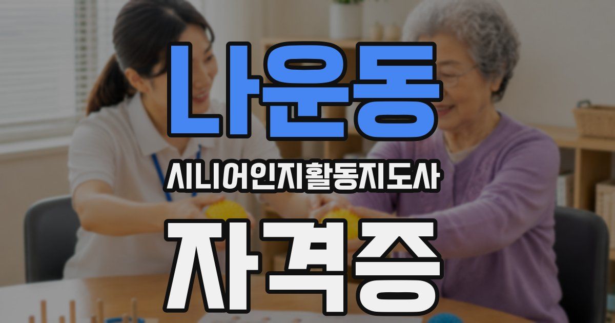나운동 시니어인지활동지도사 자격증