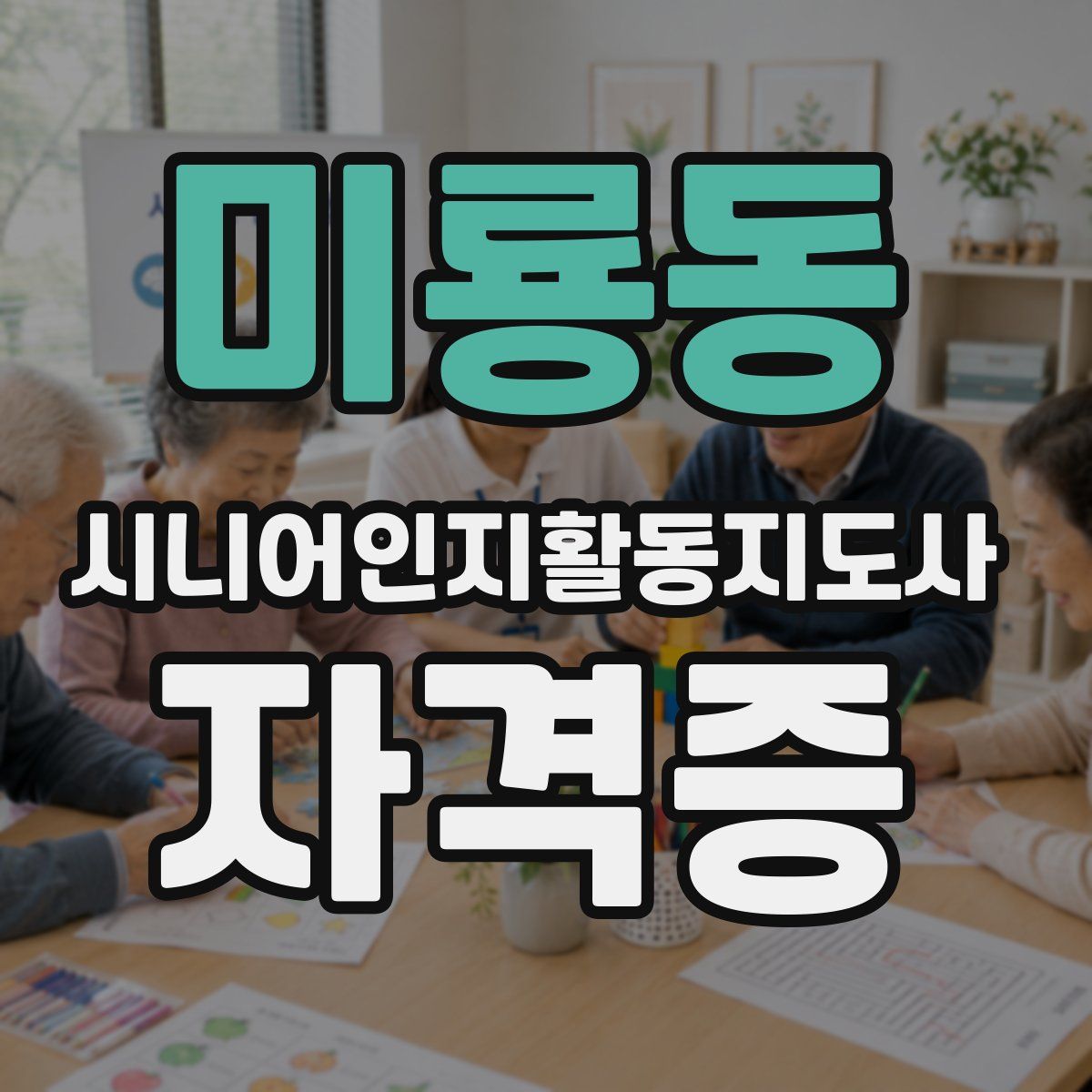 미룡동 시니어인지활동지도사 자격증