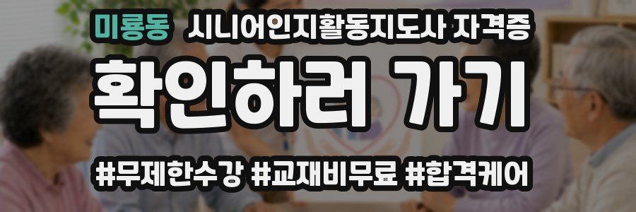 미룡동 시니어인지활동지도사 자격증