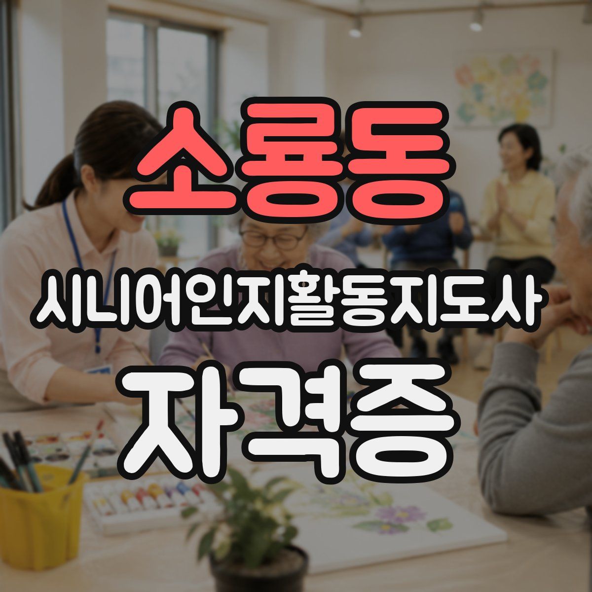 소룡동 시니어인지활동지도사 자격증