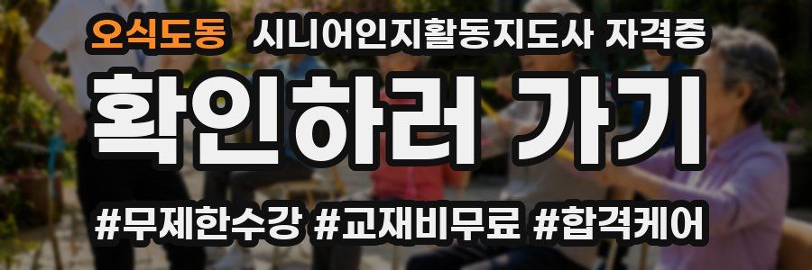 오식도동 시니어인지활동지도사 자격증