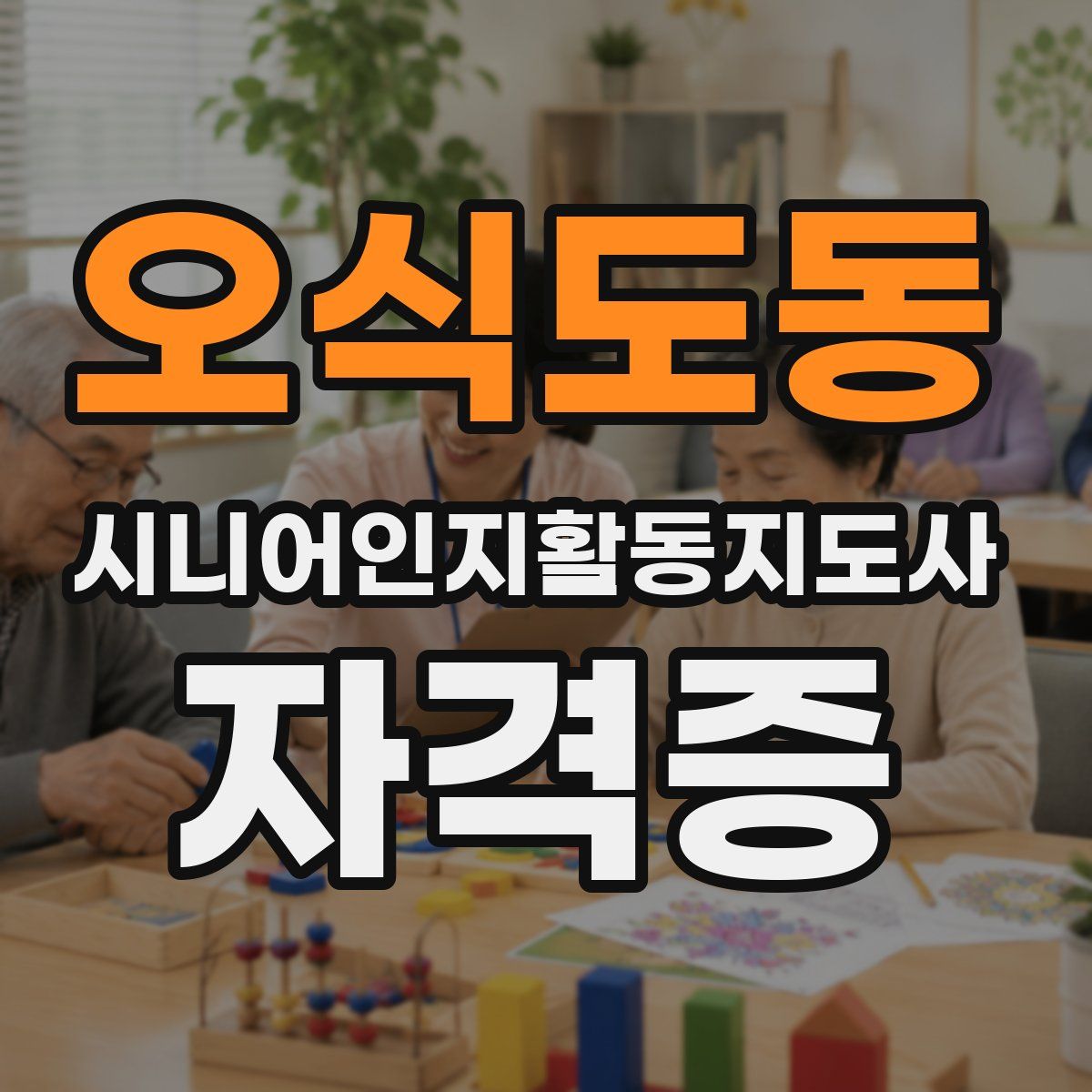 오식도동 시니어인지활동지도사 자격증