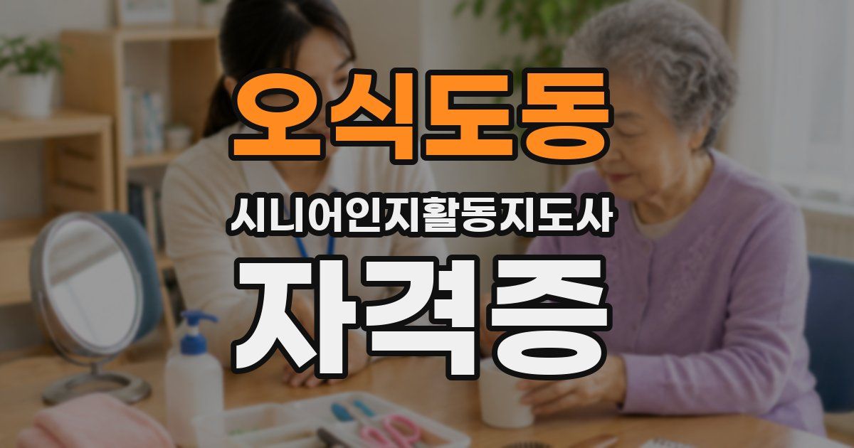 오식도동 시니어인지활동지도사 자격증