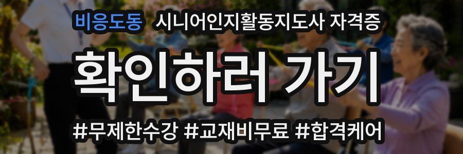 비응도동 시니어인지활동지도사 자격증