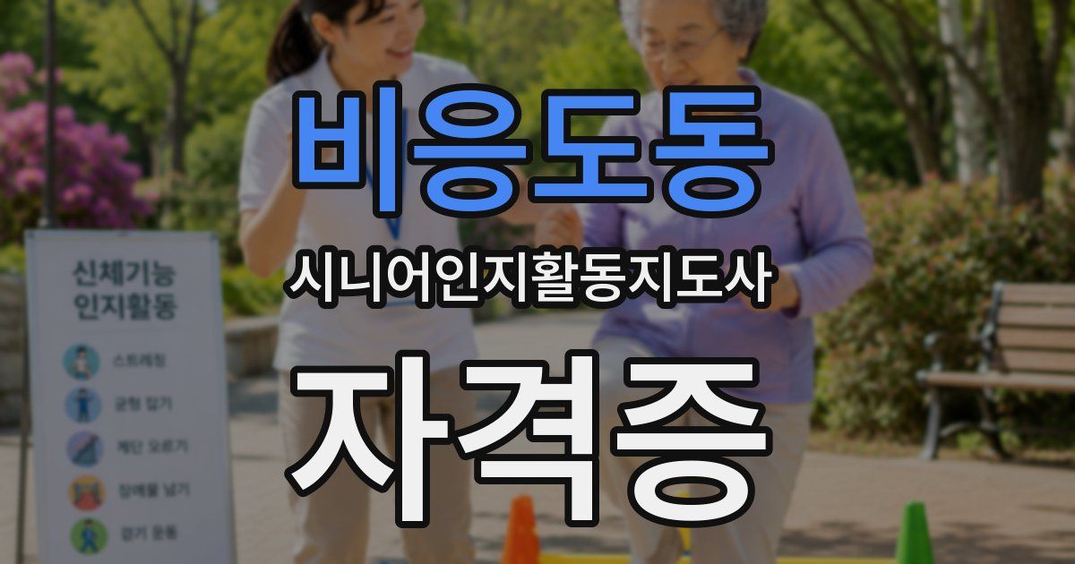 비응도동 시니어인지활동지도사 자격증