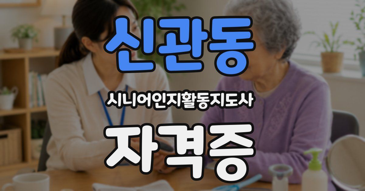 신관동 시니어인지활동지도사 자격증