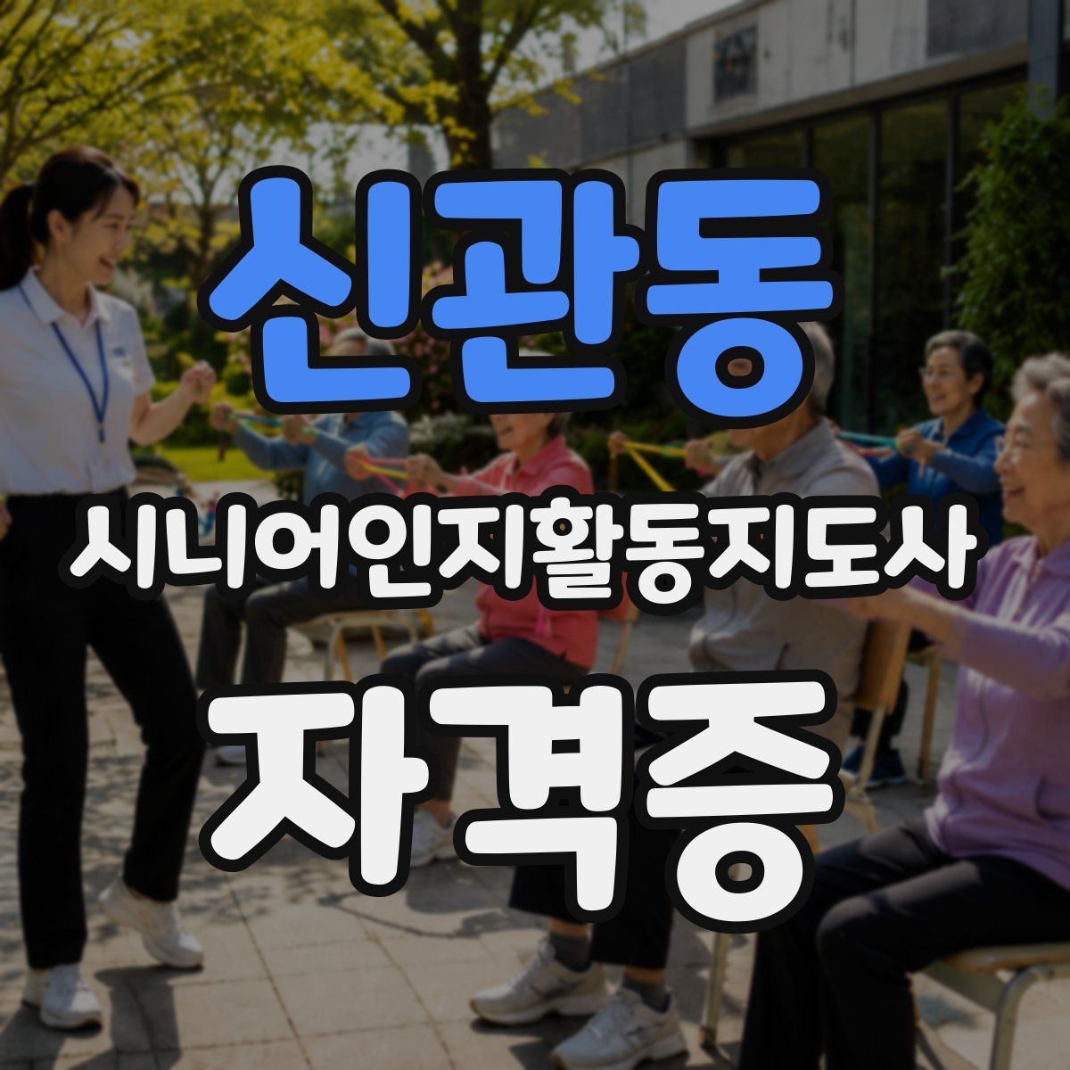 신관동 시니어인지활동지도사 자격증
