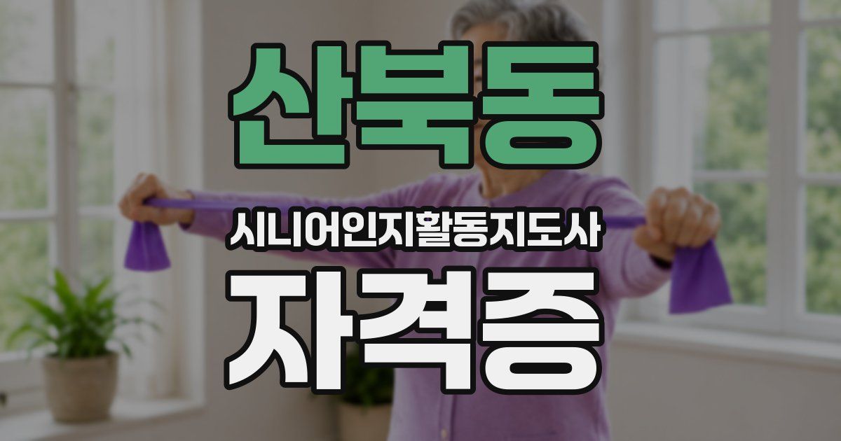 산북동 시니어인지활동지도사 자격증