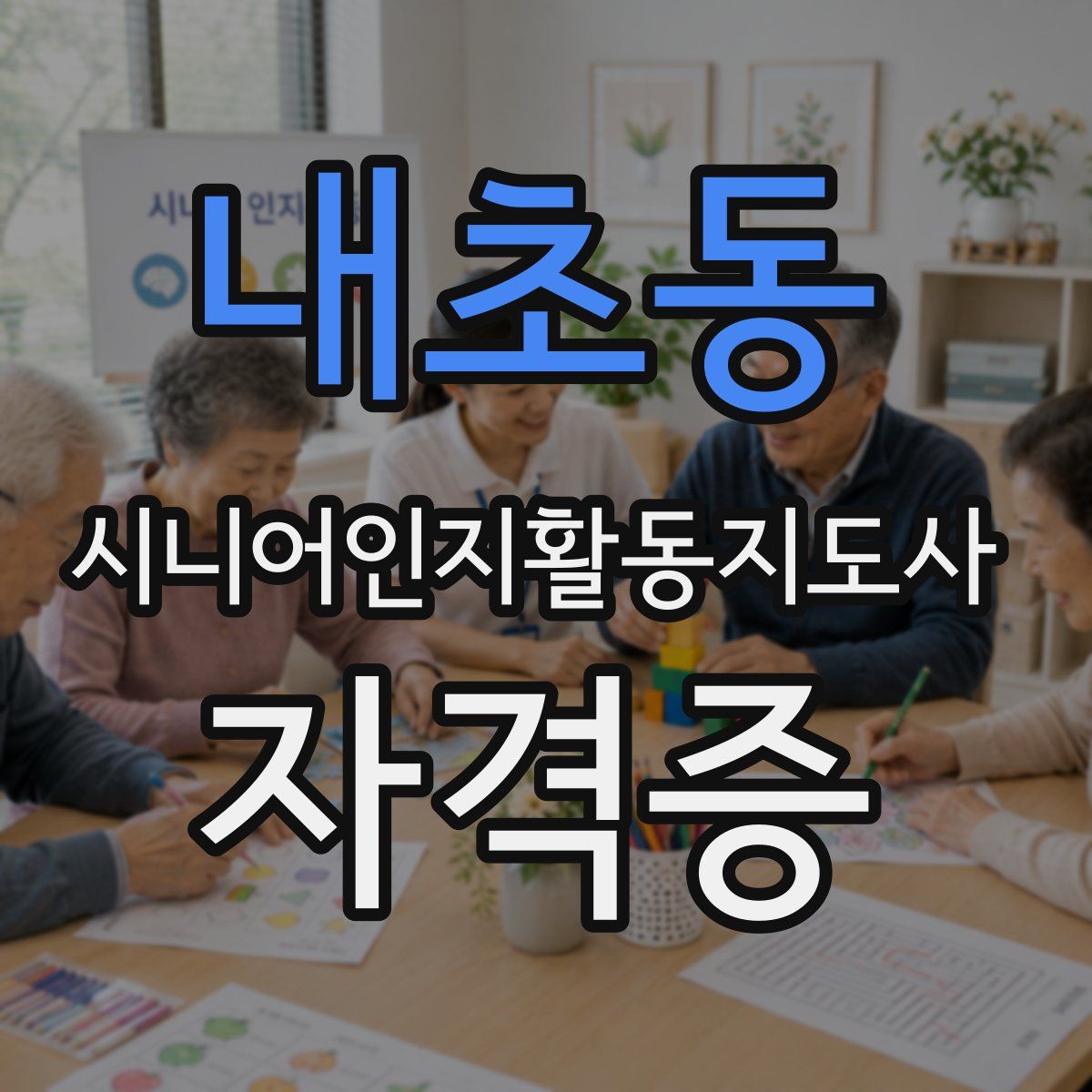 내초동 시니어인지활동지도사 자격증