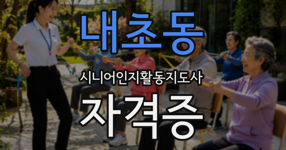 내초동 시니어인지활동지도사 자격증