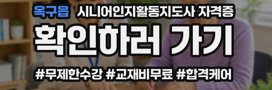 옥구읍 시니어인지활동지도사 자격증