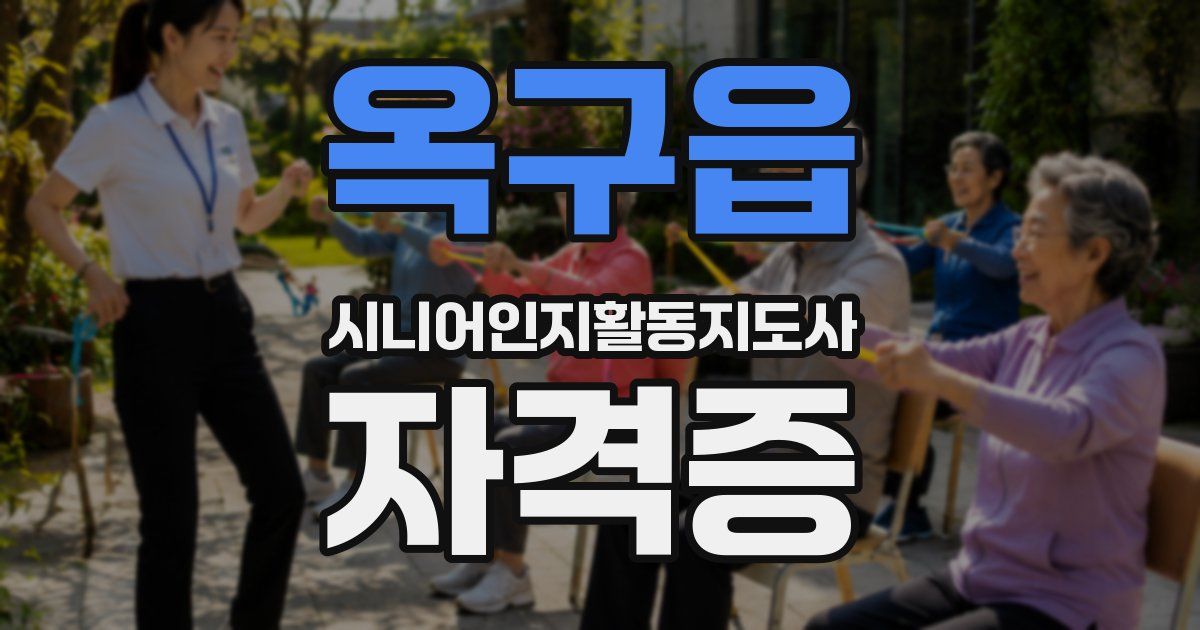 옥구읍 시니어인지활동지도사 자격증