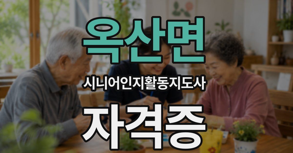 옥산면 시니어인지활동지도사 자격증