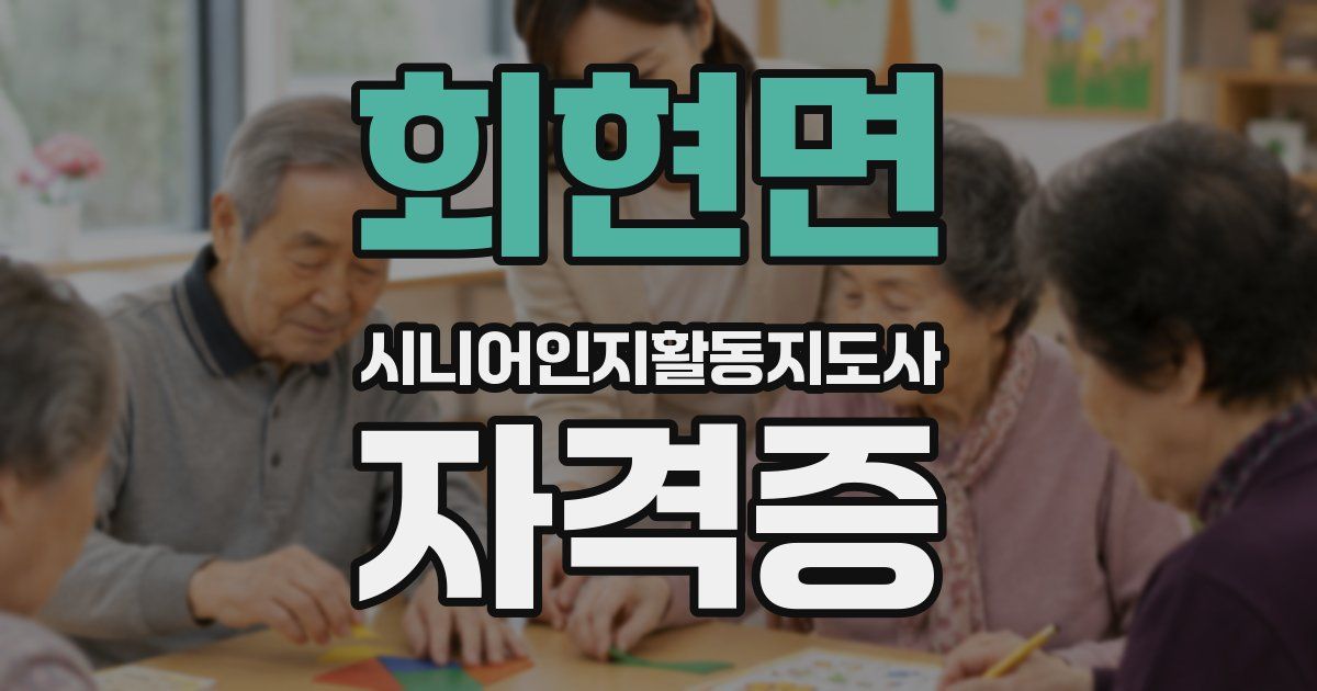 회현면 시니어인지활동지도사 자격증