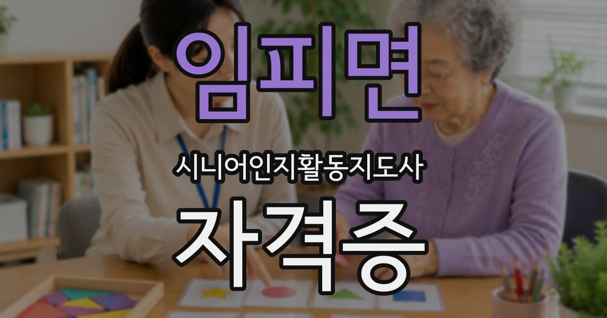 임피면 시니어인지활동지도사 자격증