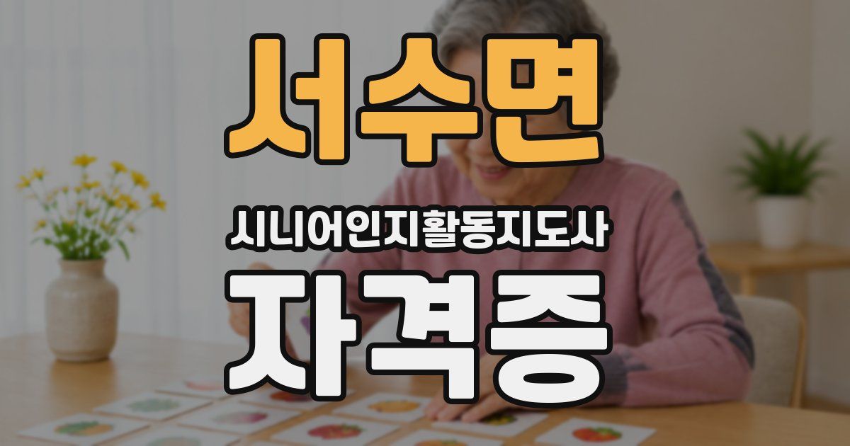 서수면 시니어인지활동지도사 자격증