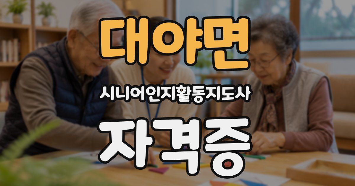 대야면 시니어인지활동지도사 자격증