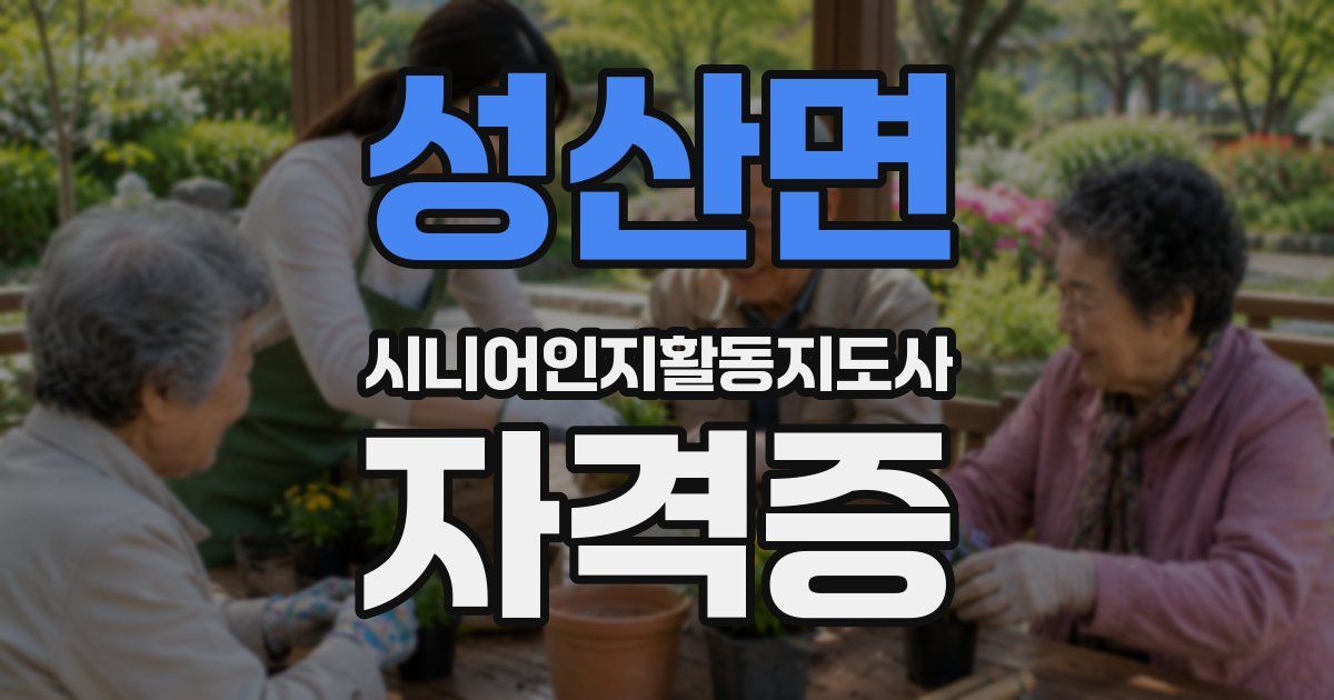 성산면 시니어인지활동지도사 자격증