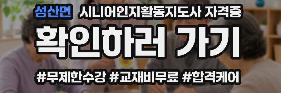 성산면 시니어인지활동지도사 자격증