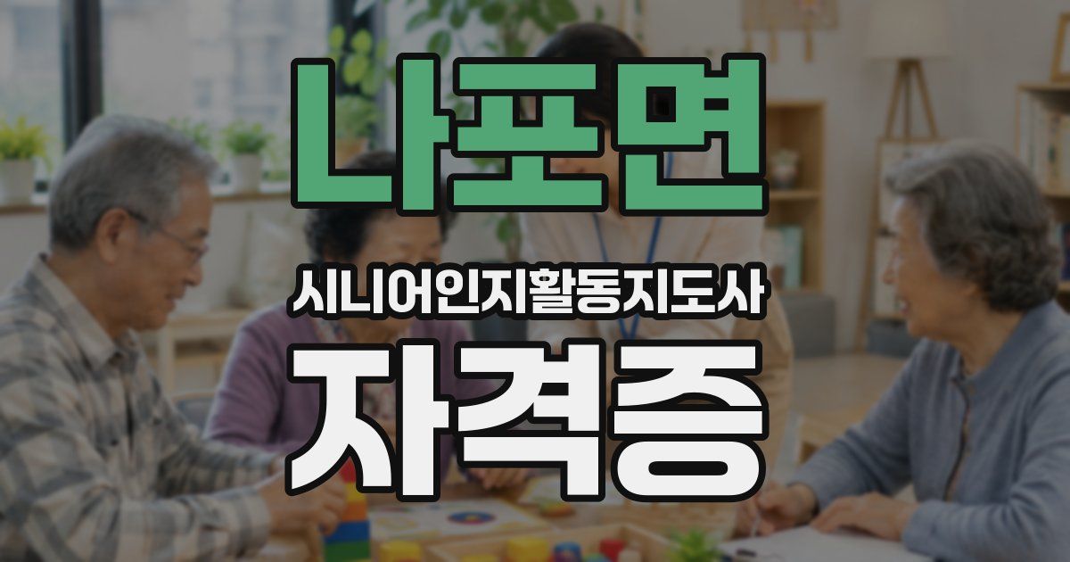 나포면 시니어인지활동지도사 자격증