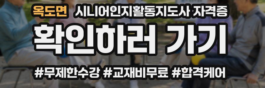 옥도면 시니어인지활동지도사 자격증