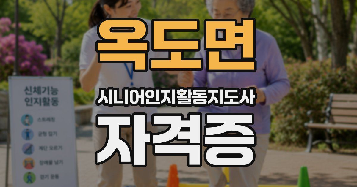 옥도면 시니어인지활동지도사 자격증
