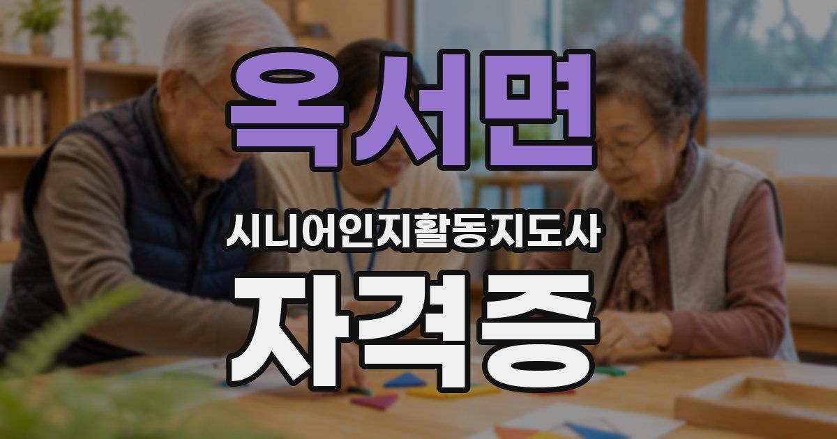옥서면 시니어인지활동지도사 자격증