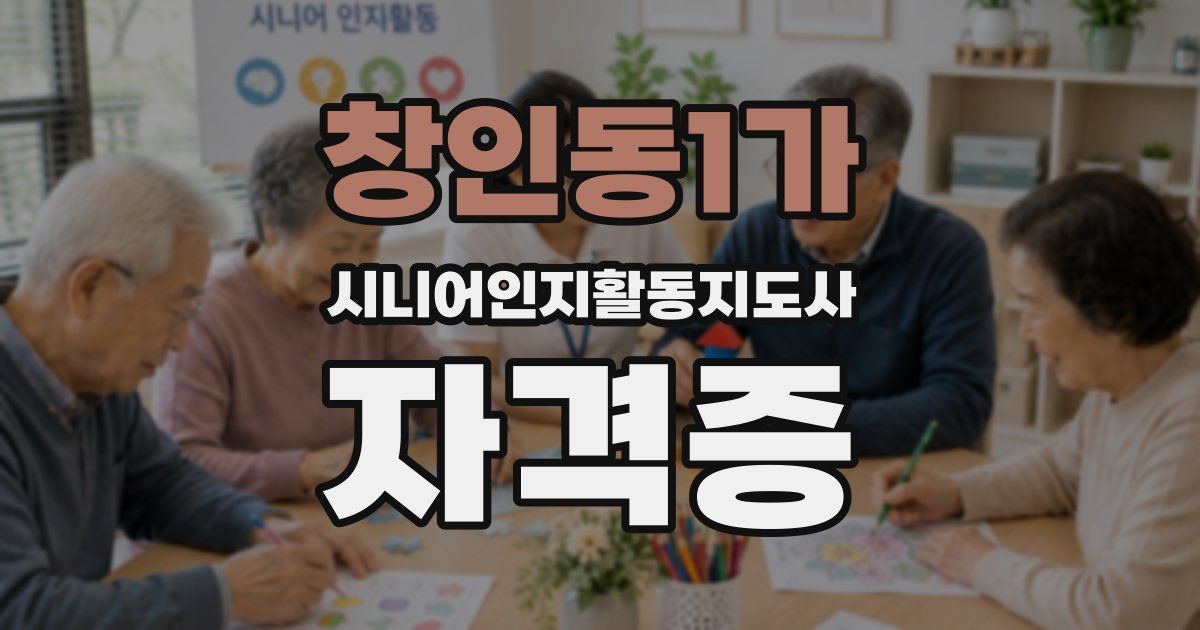 창인동1가 시니어인지활동지도사 자격증