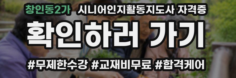 창인동2가 시니어인지활동지도사 자격증