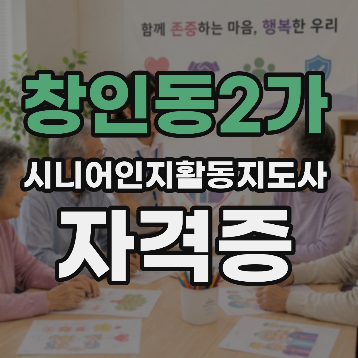 창인동2가 시니어인지활동지도사 자격증