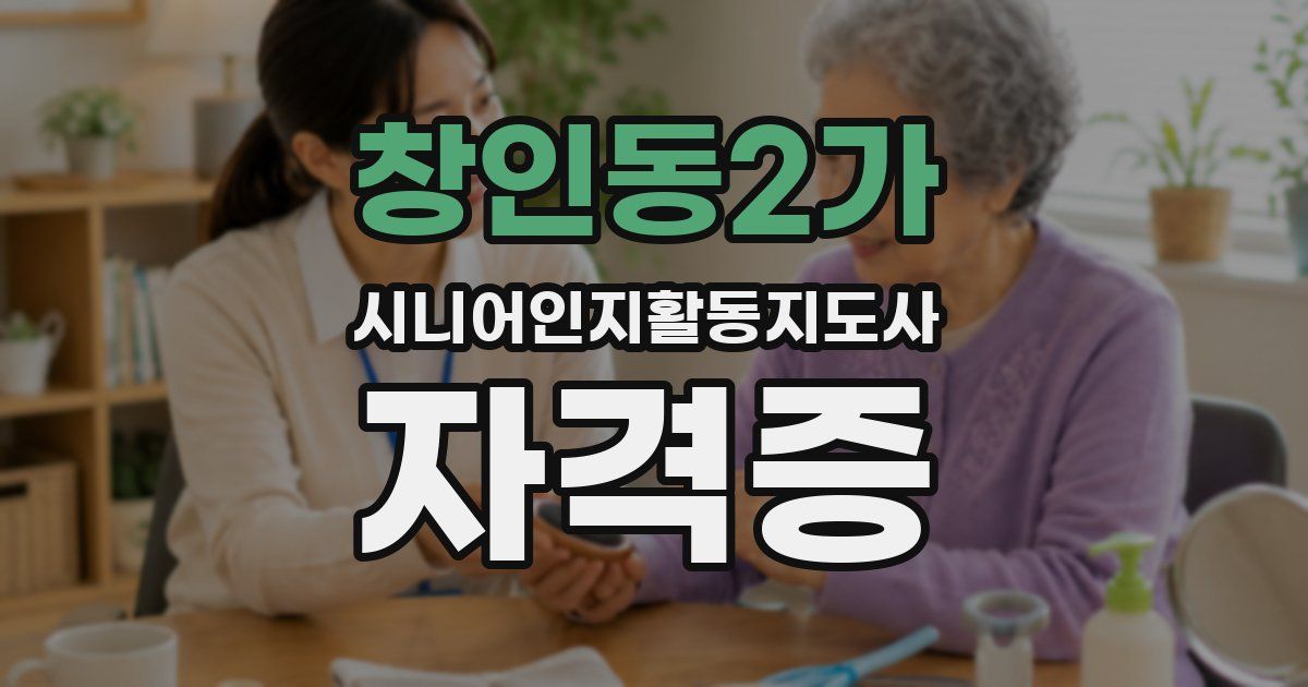창인동2가 시니어인지활동지도사 자격증