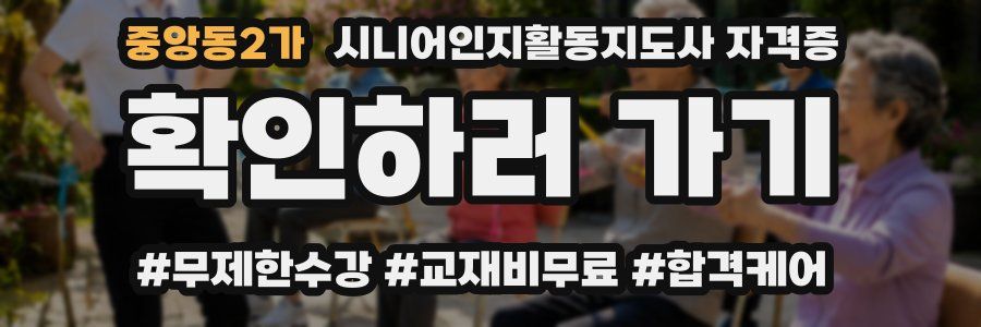 중앙동2가 시니어인지활동지도사 자격증