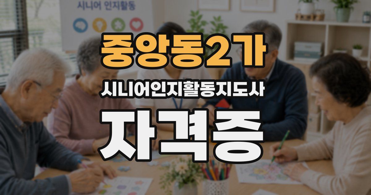 중앙동2가 시니어인지활동지도사 자격증