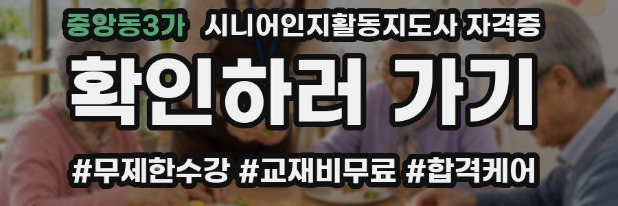 중앙동3가 시니어인지활동지도사 자격증