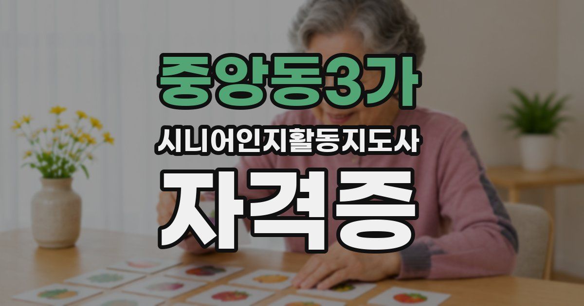 중앙동3가 시니어인지활동지도사 자격증