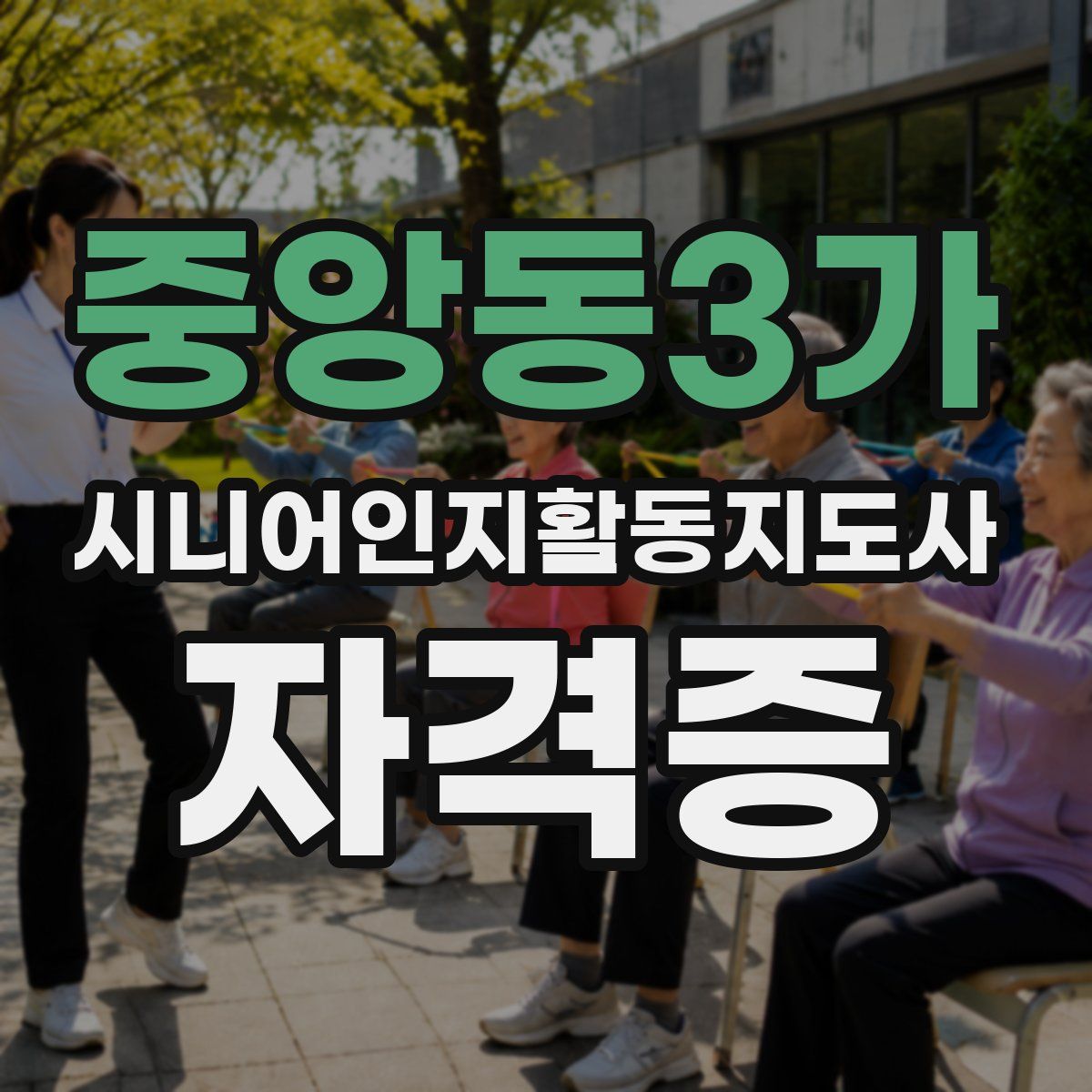 중앙동3가 시니어인지활동지도사 자격증