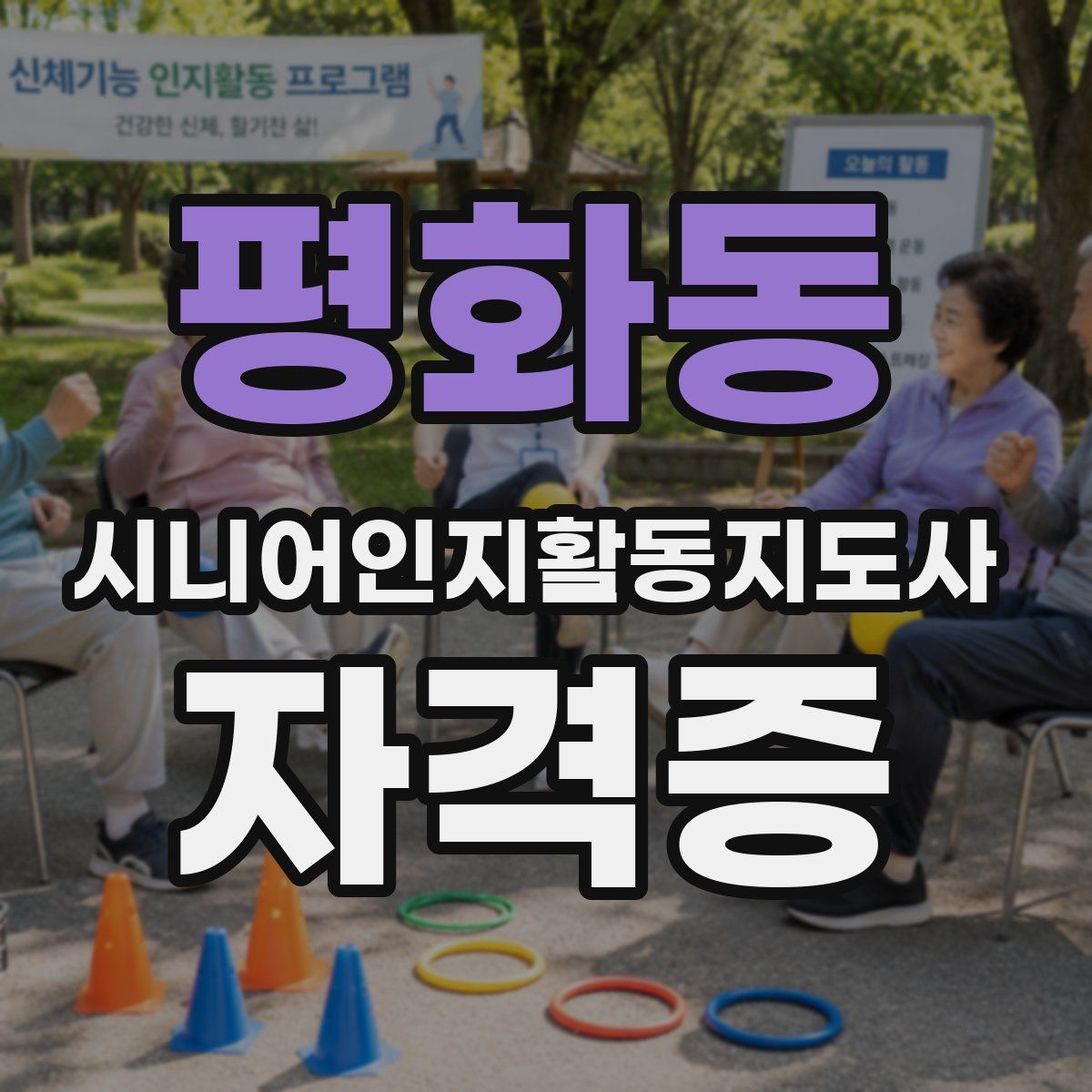 평화동 시니어인지활동지도사 자격증